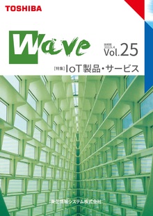 技術情報誌「Wave」 Vol.25 特集『IoT製品・サービス』 ( 2019.4発行 )