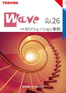 技術情報誌「Wave」 Vol.26 特集『SIソリューション事例』 ( 2019.10発行 )