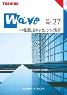 技術情報誌「Wave」 Vol.27 特集『生活に生かすセンシング技術』 ( 2020.4発行 )