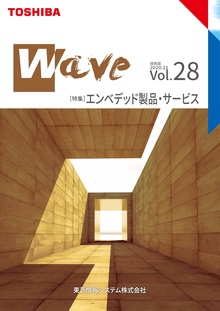 技術情報誌「Wave」 Vol.28 特集『エンベデッド製品・サービス』 ( 2020.11発行 )